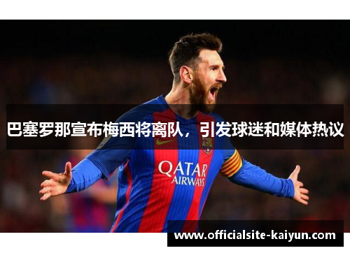 巴塞罗那宣布梅西将离队，引发球迷和媒体热议