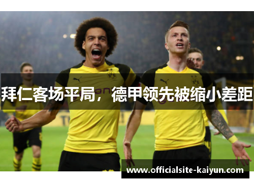 拜仁客场平局，德甲领先被缩小差距