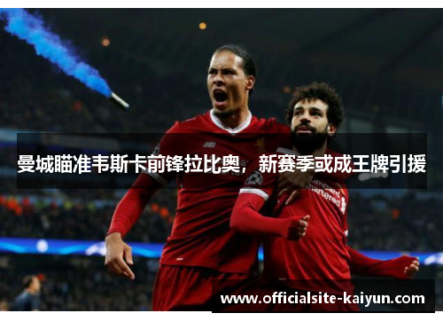 曼城瞄准韦斯卡前锋拉比奥，新赛季或成王牌引援