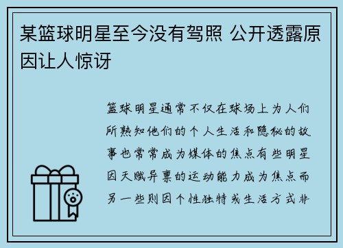 某篮球明星至今没有驾照 公开透露原因让人惊讶