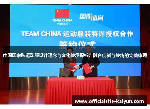 中国国家队运动服设计理念与文化传承探析：融合创新与传统的完美体现