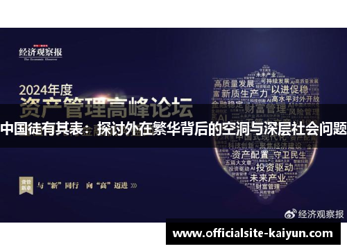 中国徒有其表：探讨外在繁华背后的空洞与深层社会问题