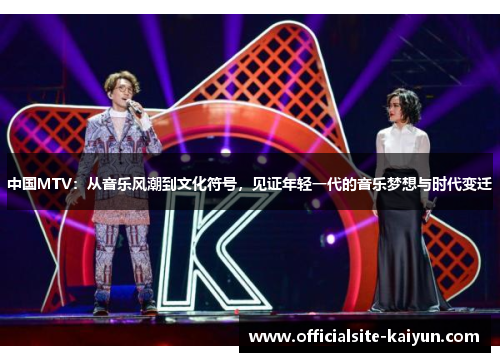 中国MTV：从音乐风潮到文化符号，见证年轻一代的音乐梦想与时代变迁