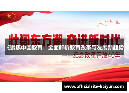 《聚焦中国教育：全面解析教育改革与发展新趋势》