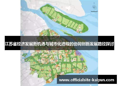 江苏省经济发展新机遇与城市化进程的协同创新发展路径探讨