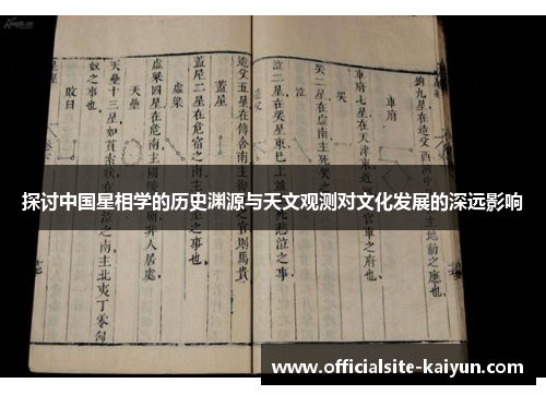 探讨中国星相学的历史渊源与天文观测对文化发展的深远影响