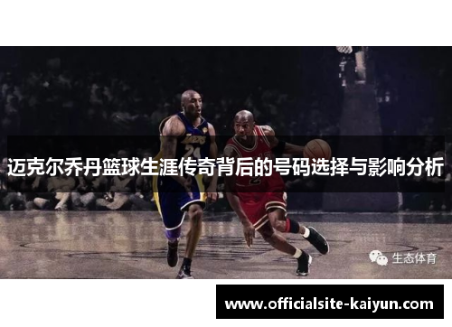 迈克尔乔丹篮球生涯传奇背后的号码选择与影响分析